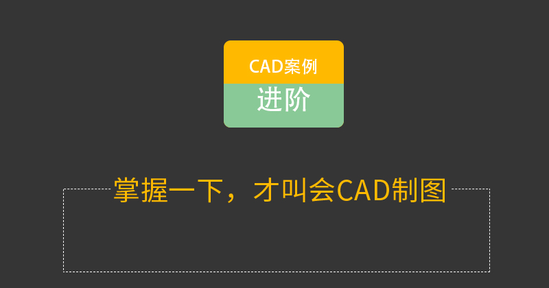 【CAD教程】AutoCAD2018零基础入门到精通视频教程