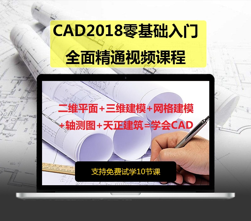 【CAD教程】AutoCAD2018零基础入门到精通视频教程