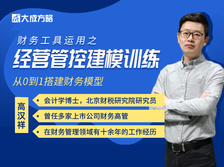 财务升职加薪必学课程：财务工具运用之经营管控建模训练