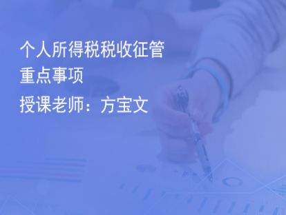 1.个人所得税税收征管重点事项
