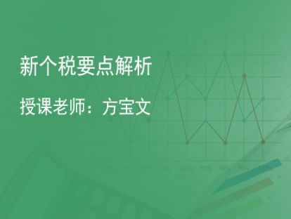3.新个税要点解析