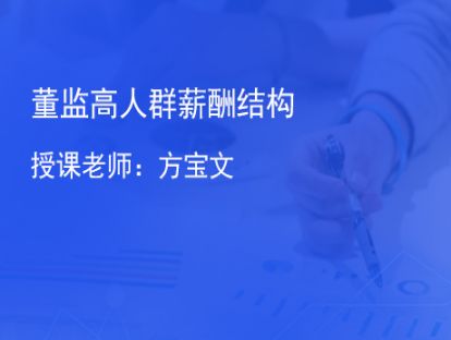 11.董监高人群薪酬结构
