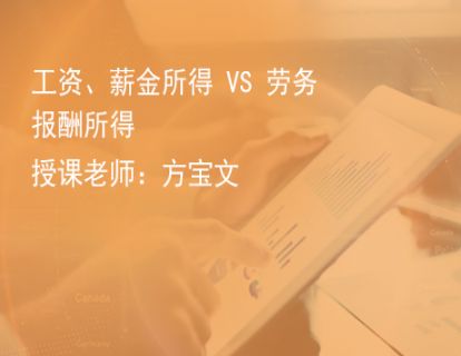 2.工资、薪金所得 vs 劳务报酬所得