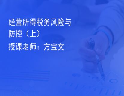 5.经营所得税务风险与防控（上）