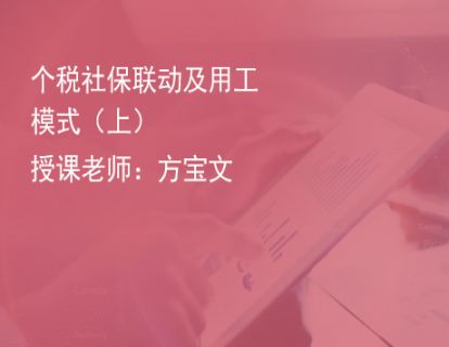 12.个税社保联动及用工模式（上）