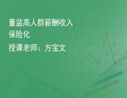 9.董监高人群薪酬收入保险化
