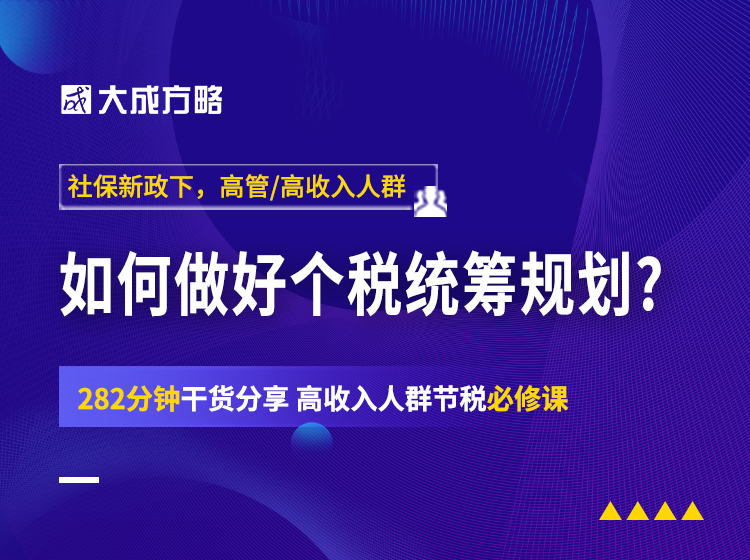 社保新政下，高管/高收入人群  如何做好个税统筹规划?