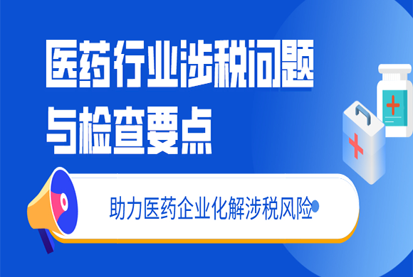医药行业涉税问题与检查要点