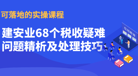 建安业68个税收疑难问题精析处理
