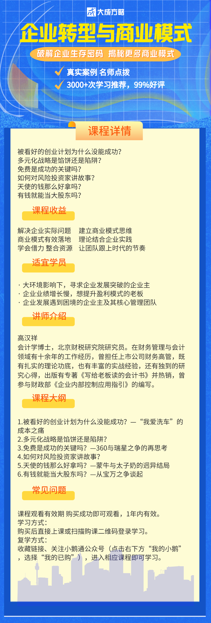名师经典管理课程：企业转型与商业模式