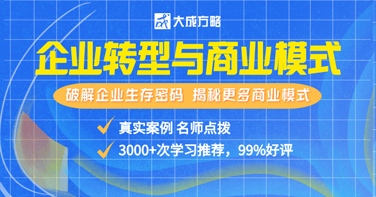 名师经典管理课程：企业转型与商业模式