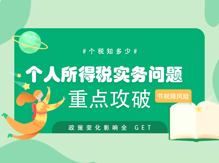 个人所得税实务问题