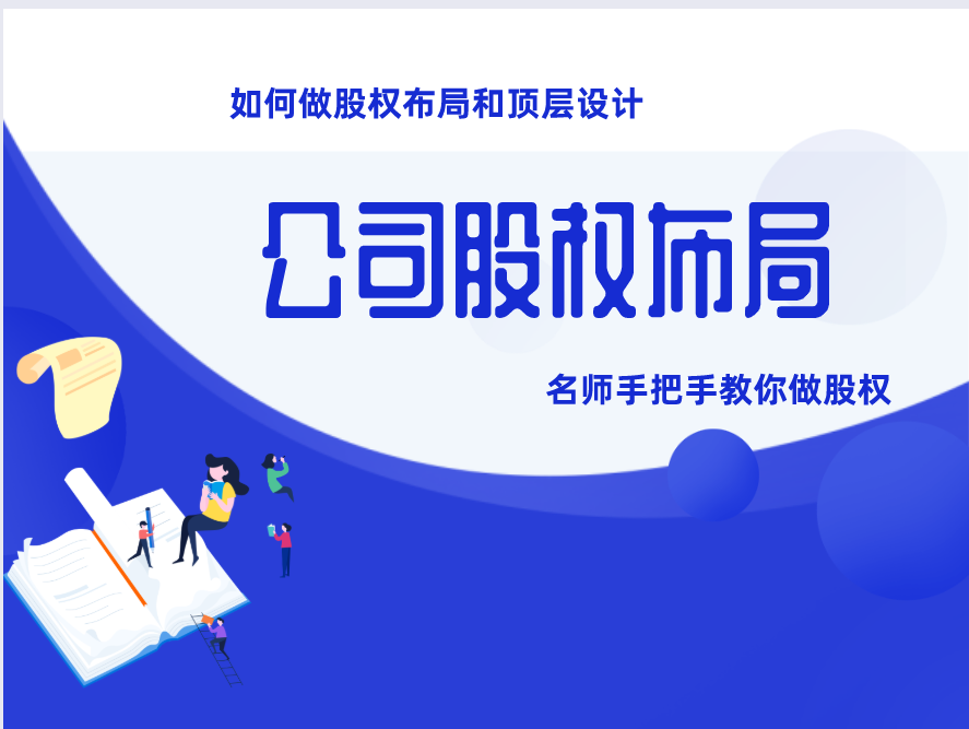 公司股权布局