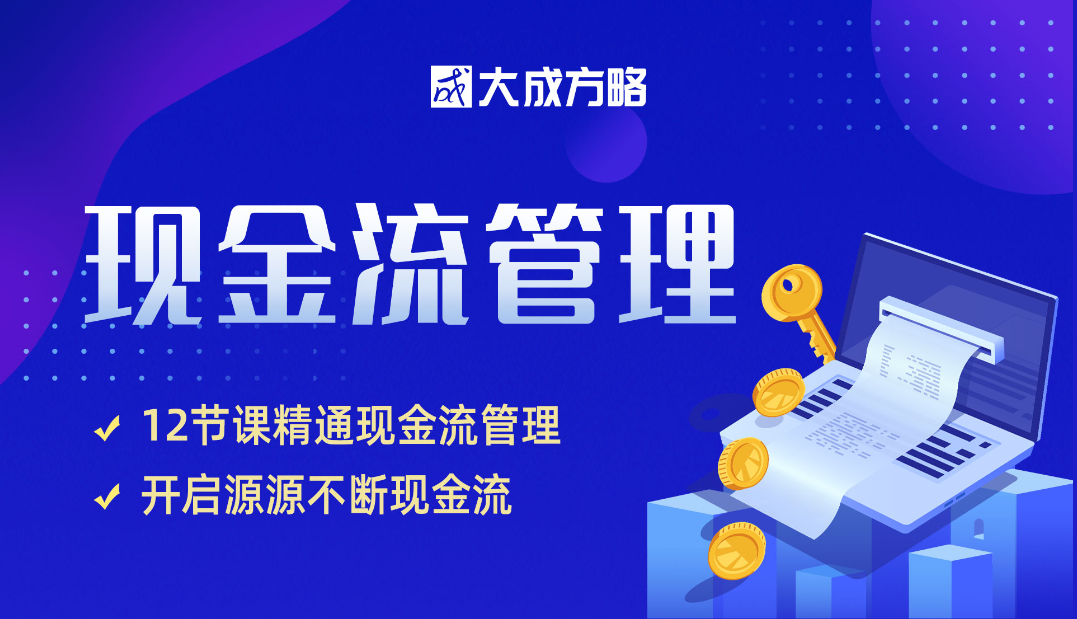 现金流管理