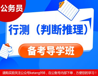 2023公务员-行测（判断推理）备考导学