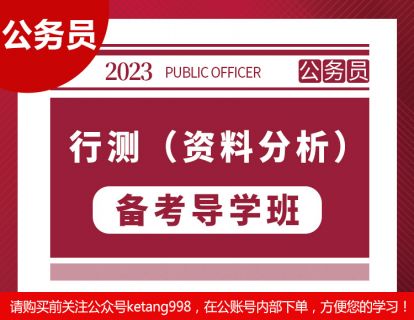 2023公务员：行测（资料分析）备考导学