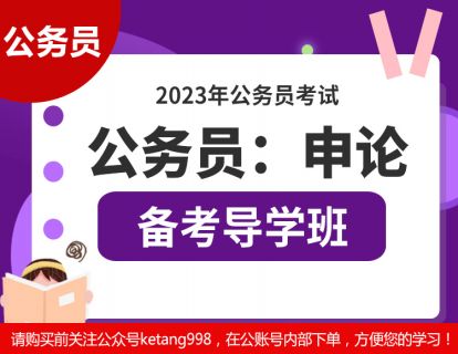 2023公务员：申论【备考导学班】