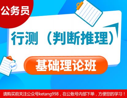 2023公务员：行测（判断推理）基础理论班