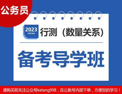 2023公务员：行测（数量关系）备考导学