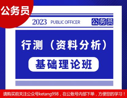 2023公务员：行测（资料分析）【基础理论班】