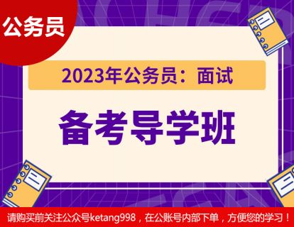 2023公务员：面试【备考导学班】
