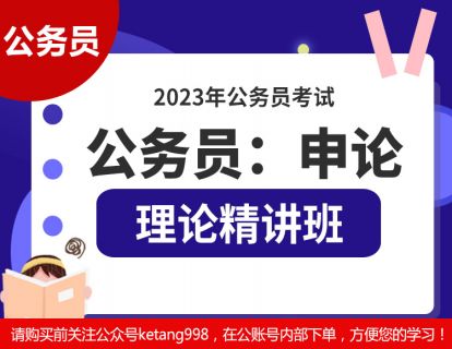 2023公务员：申论【基础理论精讲班】