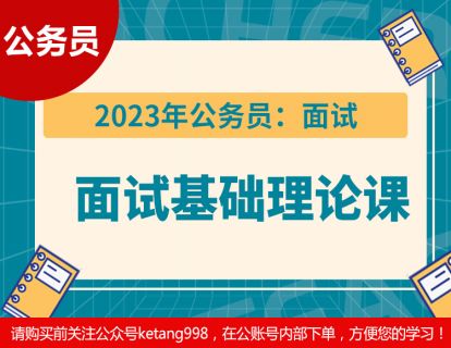 2023公务员：面试【基础理论班】