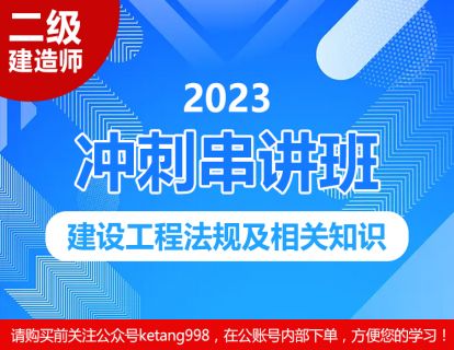 2023二级建造师：建筑工程法规及相关知识【冲刺串讲班】