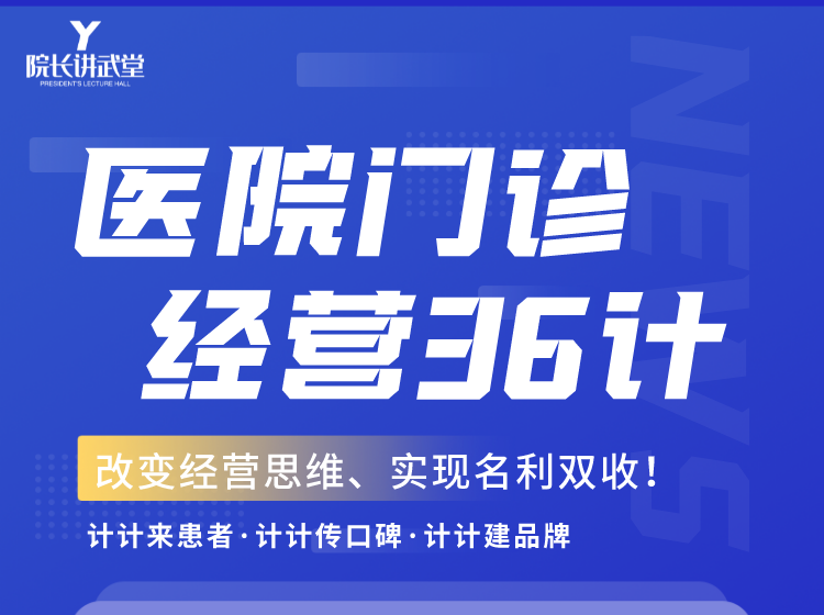 门诊经营36计