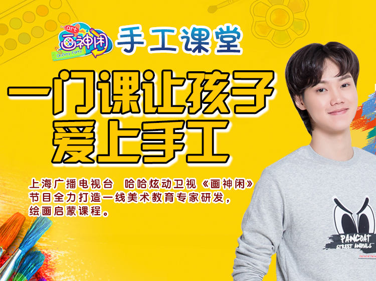 画神闲涂鸦课堂之《创意手工课堂》