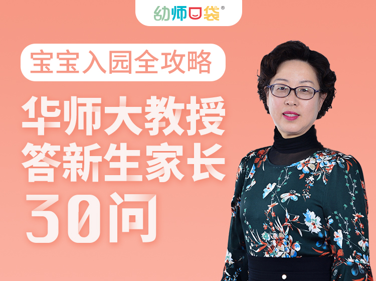 宝宝入园全攻略，华师大教授答新生家长30问