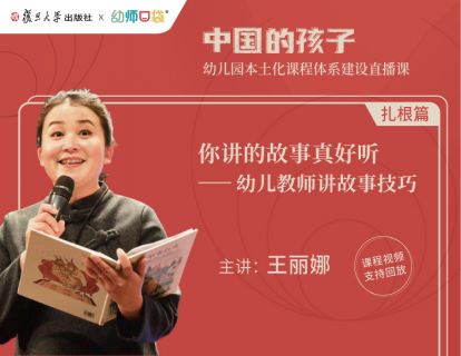 【扎根篇二】：王丽娜《你讲的故事真好听--幼儿教师讲故事技巧》