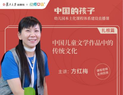 【扎根篇四】：方红梅《中国儿童文学作品中的传统文化》