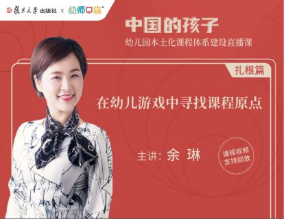 【扎根篇一】：余琳《在幼儿游戏中寻找课程原点》