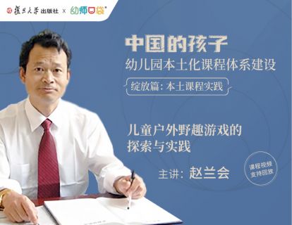 【绽放篇一】：赵兰会《儿童户外野趣游戏的探索与实践》