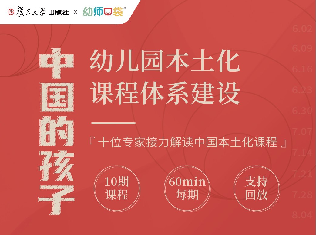 【中国的孩子】—幼儿园本土化课程体系建设
