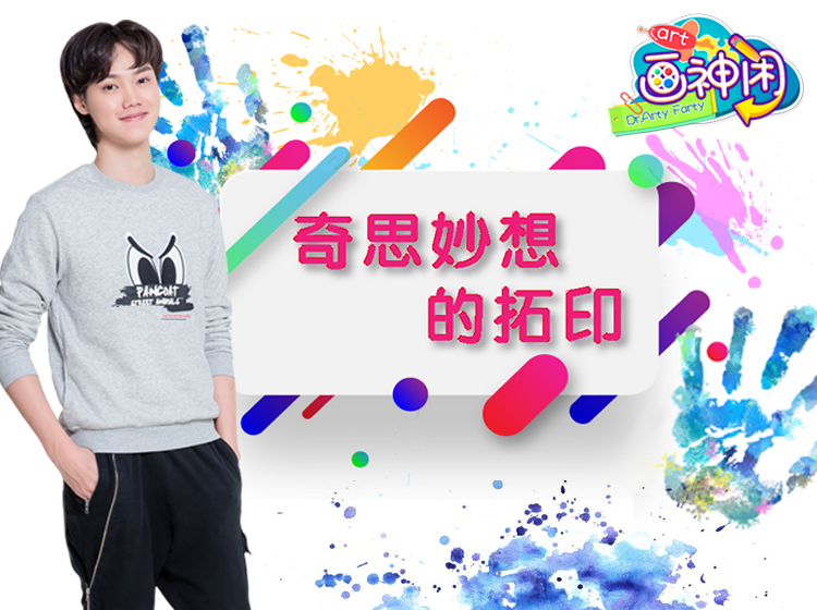 创意手工课堂之 《奇思妙想的拓印》