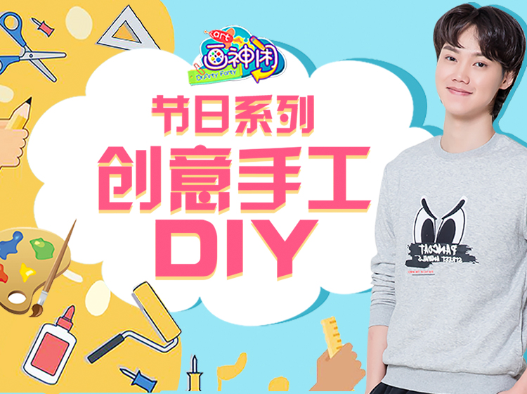 创意手工课堂之 《节日创意手工》