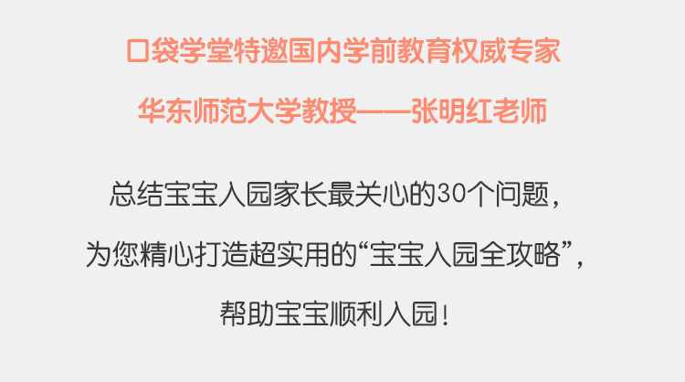 宝宝入园全攻略，华师大教授答新生家长30问