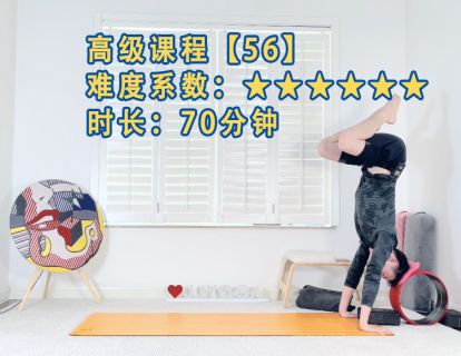 课程【56】强度：★★★★★★ 高级瑜伽70分钟【手倒立主题】