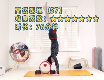 课程【57】强度：★★★★★★ ★ 高级瑜伽76分钟【高级主题】