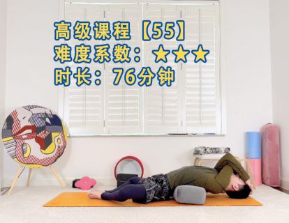 课程【55】强度：★★★ 高级瑜伽76分钟【阴瑜伽主题】