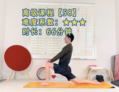 课程【58】强度：★★★ 回归原点瑜伽66分钟【完结】