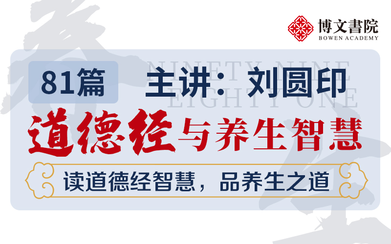 道德经与养生智慧