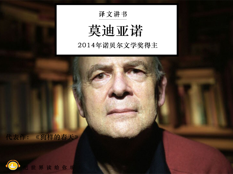 「莫迪亚诺」解读：2014年记忆追寻丨译文讲书