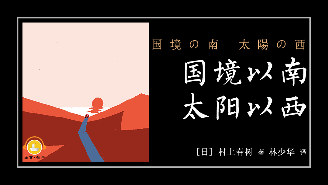 国境以南，太阳以西（《挪威的森林》的精神续篇）