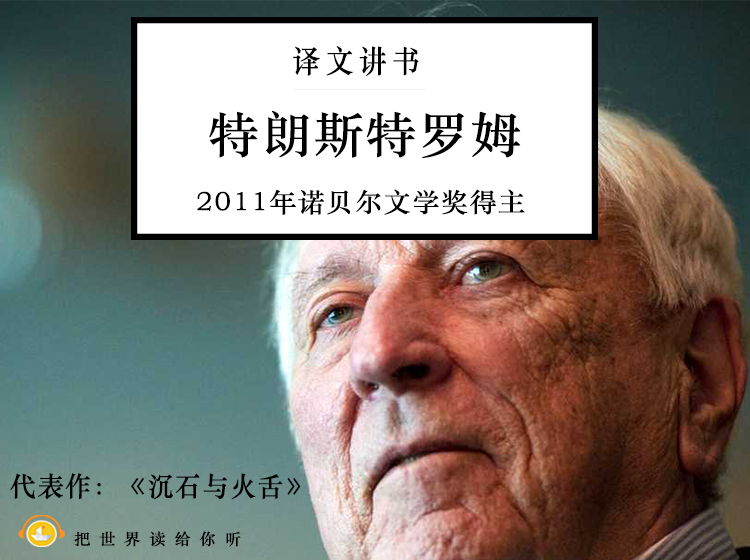 「特朗斯特罗姆」解读：2011年访问梦境丨译文讲书