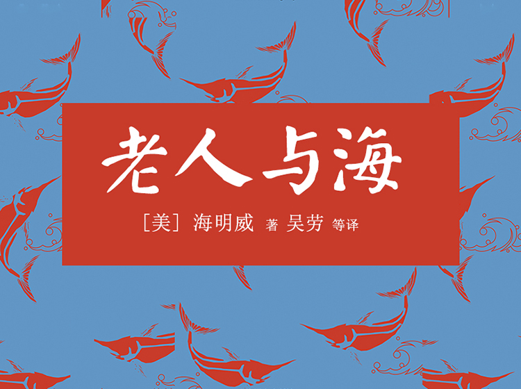 老人与海（畅销30多年，公认最权威的吴劳经典译本）