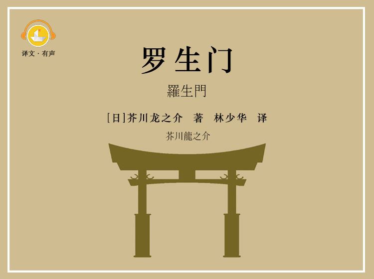 罗生门（林少华译本）