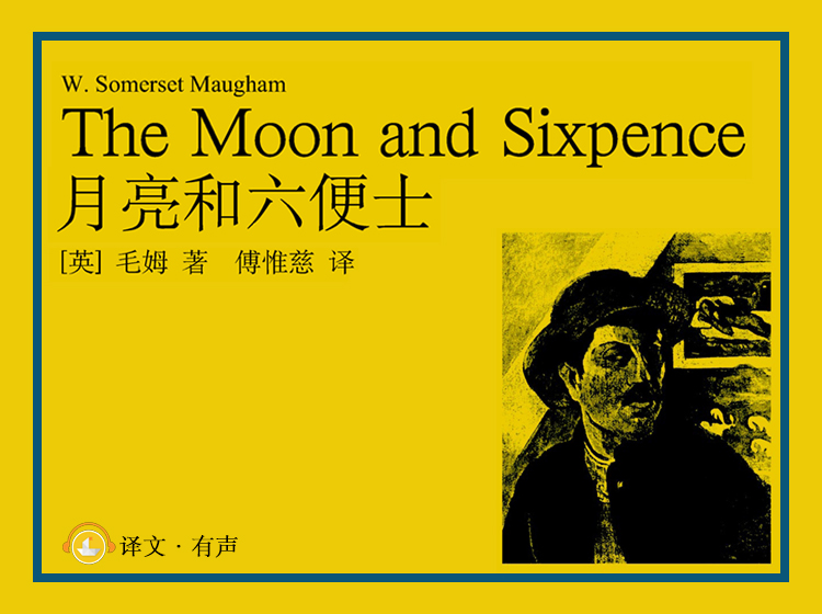 月亮和六便士